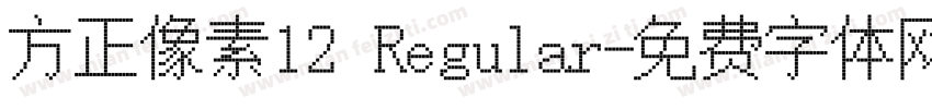 方正像素12 Regular字体转换